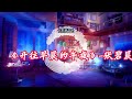 《开往早晨的午夜》 张碧晨 抖音 神曲 2023 tiktok