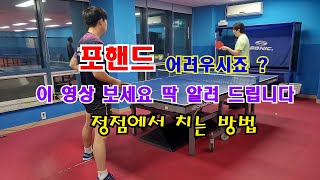 포핸드 어려우시죠? 이 영상 보세요 정점에서 치는 방법