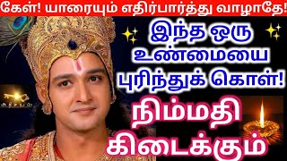 யாரையும் எதிர்பார்த்து வாழாதே நிம்மதி கிடைக்கும்/life quotes/Motivation /@SapaduNallaIrukku