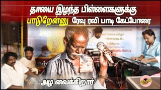 தாயை இழந்த பிள்ளைகளுக்கு பாடுறேன்னு ரேவு ரவி பாடி கேட்போரை அழ வைக்கிறார் | Gana Rev Ravi sad song