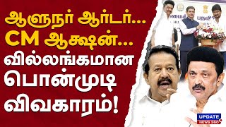 ஆளுநர் ஆர்டர்.. CM  ஆக்ஷன்...வில்லங்கமான பொன்முடி விவகாரம்! | UPDATE NEWS 360