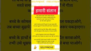 हमारी संतान #hindi #hindu #hinduism #sanatandharma #sanatan #sanatani #motivation #krishna #bhajan