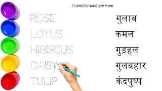 Flowers Name || फूलों के नाम || Flowers Name in english and hindi || phoolon ke naam