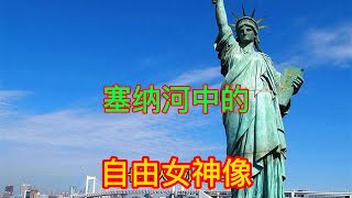 自由女神像不是在美国纽约吗？法国巴黎的塞纳河中也有一座吗？