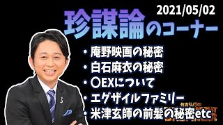 「珍謀論」のコーナー【有吉弘行のSUNDAY NIGHT DREAMER 2021年05月02日】