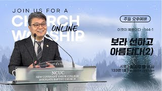 [성문침례교회] 보라 선하고 아름답다(2) l 시편 133편 1절 l 최사무엘 목사