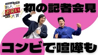 【NHK新人お笑い大賞】記者会見と喧嘩