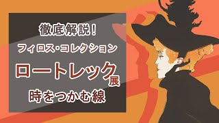 解説！「ロートレック展―時をつかむ線」🍸2024年、日本初公開のフィロス・コレクションの代表的作品をご紹介！