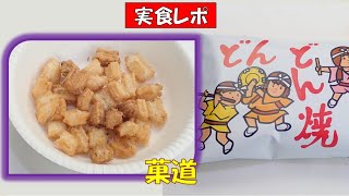 どんどん焼25円(税別)駄菓子【調理師ウエクボ】(2024年12月19日)