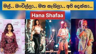 Hana Shafa....එයා ඉතින් වෙනම brand එකක්...❤️💫..#hanashafa#slgossip