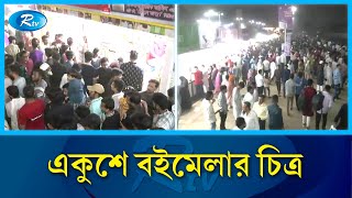 একুশে বইমেলার চিত্র | Book Fair | Rtv News