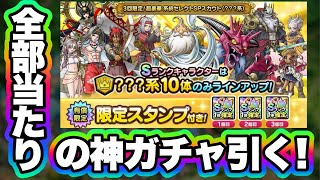 【ドラクエタクト】全部当たりの確定勝利ガチャ！【？？？系セレクト有償30連！】