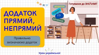 Як правильно визначити додаток на ЗНО\\НМТ. Способи вираження. Прямий\\непрямий додаток. Тренування.