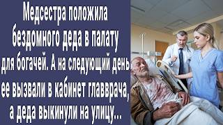 Медсестра положила бездомного деда в палату для богачей. А на следующий день ее вызвали к главврачу