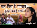 Sunita Swami|| मात पिता है भगवान दुनिया दिखाई आपने || चेतावनी भजन || Mat Pita He Bhagwan