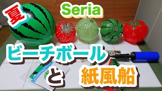 【Seria・100均】セリアのすいか柄　ビーチボールと紙風船【施設向け・老人レクに】