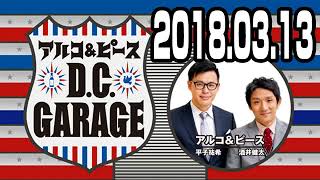 アルコ＆ピース D.C.GARAGE 2018年3月13日