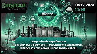 Вебінар: Цифровізація виробництва з Proficy від GE Vernova