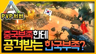 중국부족에게 공격받는 한국부족 구했습니다!ㅣ아크 비공식 PVP 중국인 서버 12화