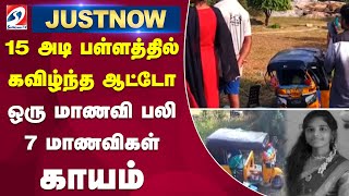 #justnow | 15 அடி பள்ளத்தில் கவிழ்ந்த ஆட்டோ - ஒரு மாணவி பலி - 7 மாணவிகள் காயம் | sathiyamtv