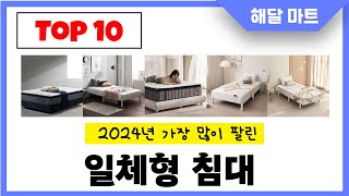 2024년 가장 인기있는일체형 침대 추천순위 TOP10