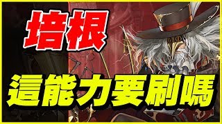 【神魔之塔】培根《這能力要刷嗎？？？》【平民百姓精屁分析】