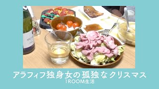 アラフィフ独身女の孤独なクリスマス　一人で作業　一人で夕飯　ちょっとグチ