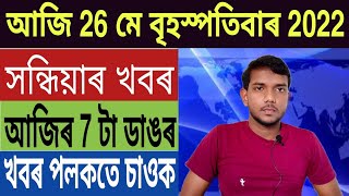 আজিৰ ডাঙৰ খবৰ | Today Evening 7 important News in Assam