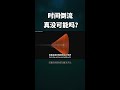 逆时空存在吗？熵减的世界什么样？ shorts