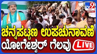 🔴 LIVE | Channapatna By Election Result: ಚನ್ನಪಟ್ಟಣ ಉಪಚುನಾವಣೆ ಫಲಿತಾಂಶ ನೇರಪ್ರಸಾರ | #tv9d