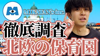 【驚愕】北欧の保育士の給与を調査した結果がやばちんすぎた→海外の保育士の待遇って実際どうなの？【保育士転職】【保育士給与】