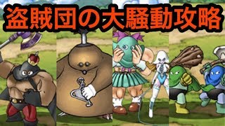 【DQMSL】盗賊団の大騒動攻略！カンダタおやぶんやきりこみ隊などの出し方！