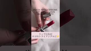 PRADA BEAUTY💄 #prada #lipstick #pradabeauty