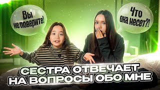 Сестра отвечает на ВАШИ вопросы ОБО МНЕ / Мария ОМГ