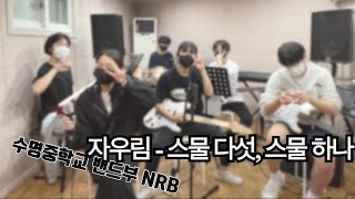 수명중 NRB 합주영상 - 스물 다섯, 스물 하나