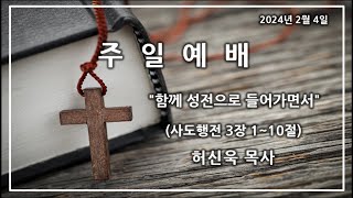 2024년 2월 4일(주일) \