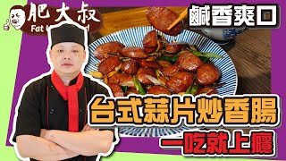 【肥大叔】經典懷舊「台式蒜片炒香腸」！鹹香爽口「一吃就上癮」！