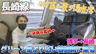 【JR九州】普通席がグリーン車より広くて音も静か!?特急かもめ787系に乗車、しかも事前予約で格安 / 博多→長崎