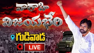 Live : Pawan Kalyan Public Meeting At Gudivada | వారాహి విజయభేరి గుడివాడ | Kodali Nani | AADYA TV