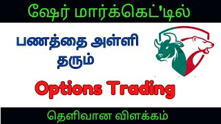 Option Trading for Beginners in 10 Minutes - Tamil Powerpangu