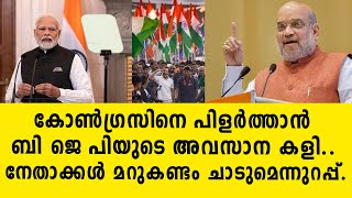 കോൺഗ്രസിനെ പിളർത്താൻ ബി ജെ പിയുടെ അവസാന കളി.. നേതാക്കൾ മറുകണ്ടം ചാടുമെന്നുറപ്പ്..| congress