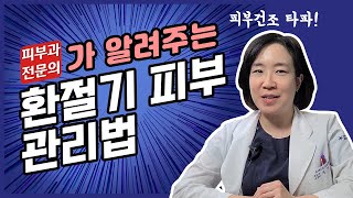 피부과 전문의가 알려주는 환절기 피부관리법