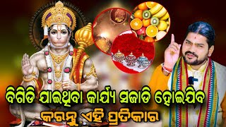 ବିଗିଡି ଯାଇଥିବା କାର୍ଯ୍ୟ ସଜାଡି ହୋଇଯିବ କରନ୍ତୁ ଏହି ପ୍ରତିକାର!!@BHABADIBAKAR