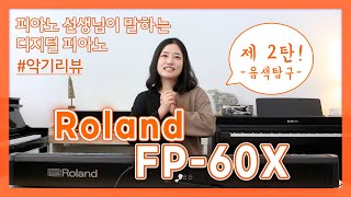 [피아노선생님이 말하는 디지털피아노] 디자인과 음색 상세 피아노! '롤랜드 FP-60X' 리뷰 (제 2탄)