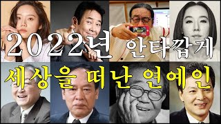 2022년 안타깝게 세상을 떠난 연예인...