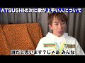 【松浦勝人】ldhの中でatsushiの次に歌が上手いと思うシンガーは誰？ hiro exile 三代目 j soul brothers generations 【avex会長】【切り抜き】