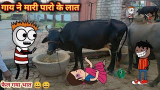 गाय ने मारी पारो के लात | फैल गया भात😀gadariya ki comedy | Tween Top |