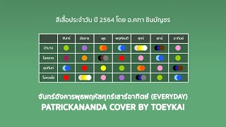 📅 จันทร์อังคารพุธพฤหัสศุกร์เสาร์อาทิตย์ (Everyday) - Patrickananda | Cover by Toeykai (Prod. WitSo)