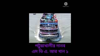 পটুয়াখালীর সকল লঞ্চ। #short