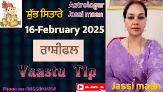 16-February 2025 ਰਾਸ਼ੀਫਲ (Vaastu Tip)